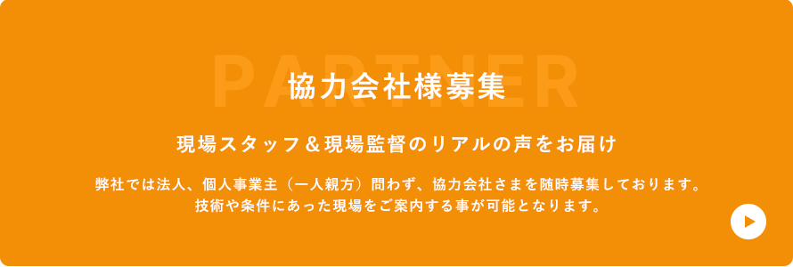 協力会社様募集