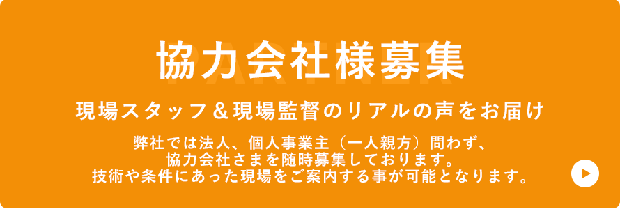 協力会社様募集